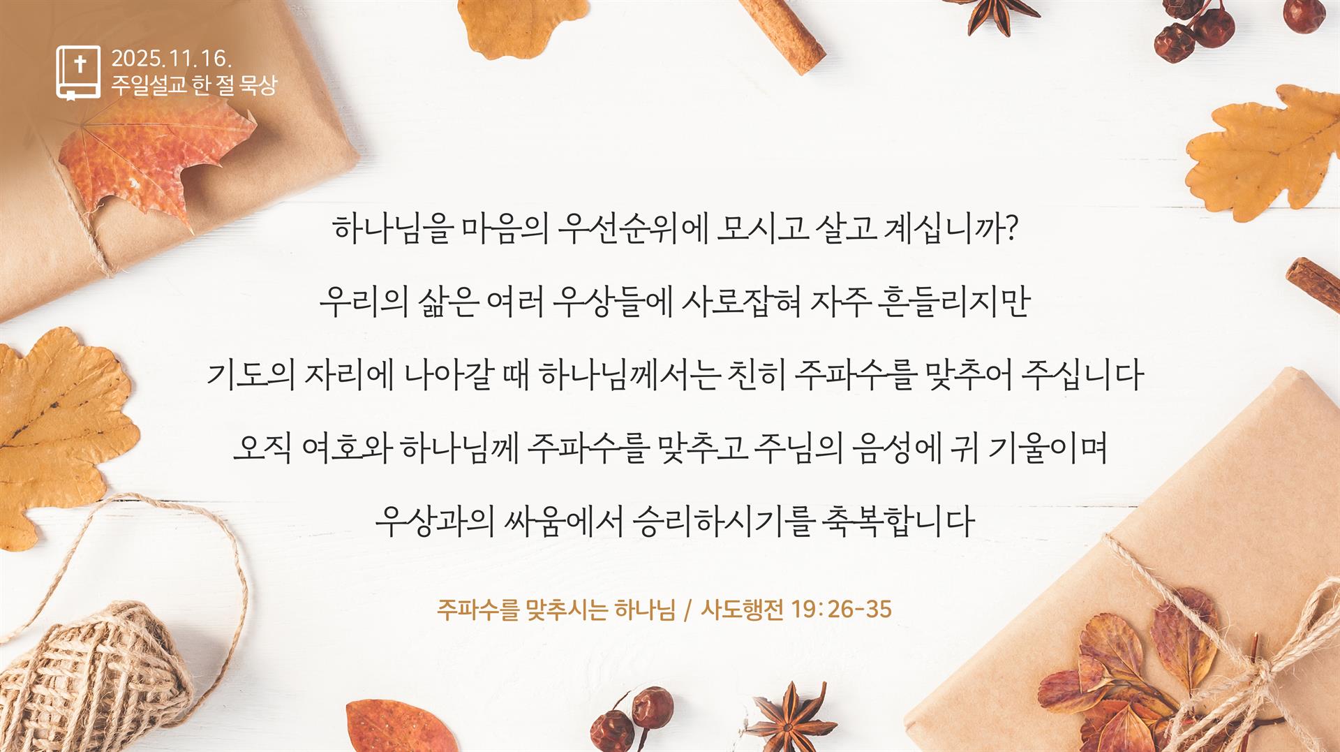 주님의교회 주일설교 한 절 묵상