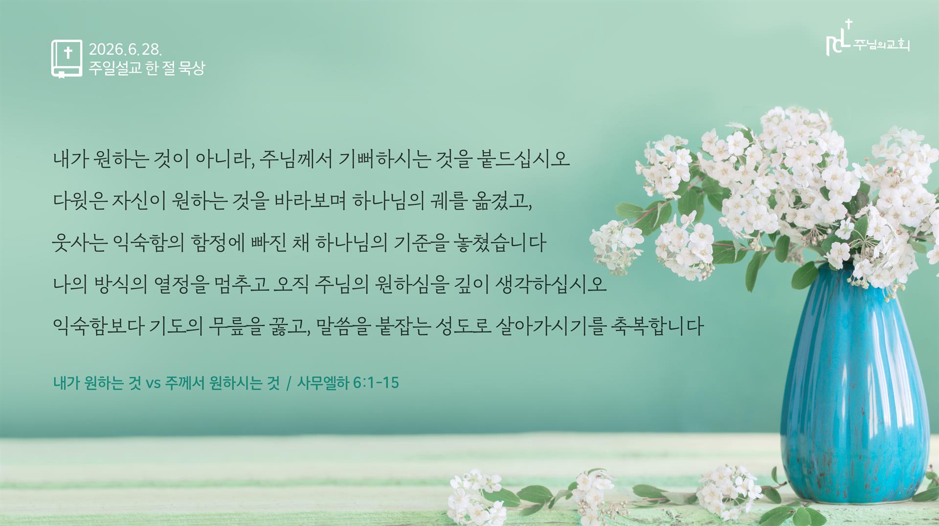 주님의교회 주일설교 한 절 묵상