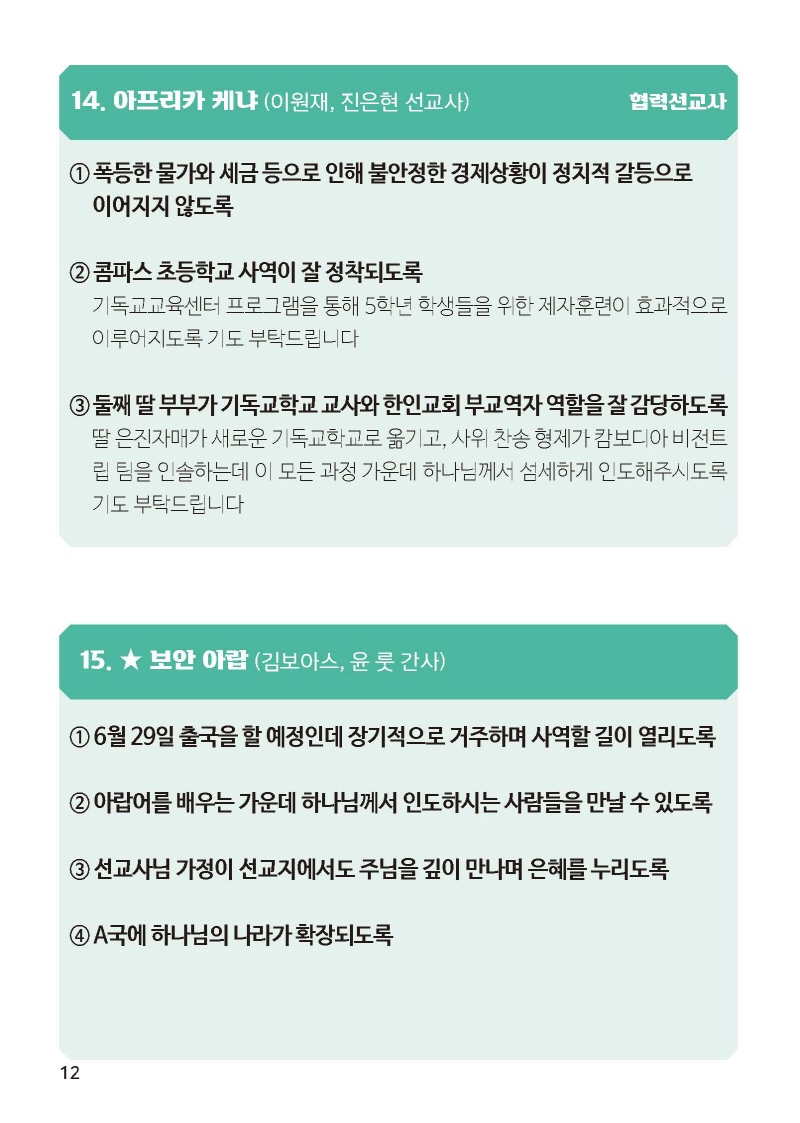 [크기변환]하나님선교-기도제목소책자B6_페이지_14.jpg