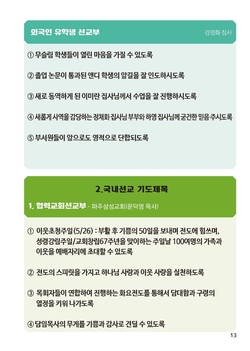 [크기변환]하나님선교-기도제목소책자B6_페이지_15.jpg