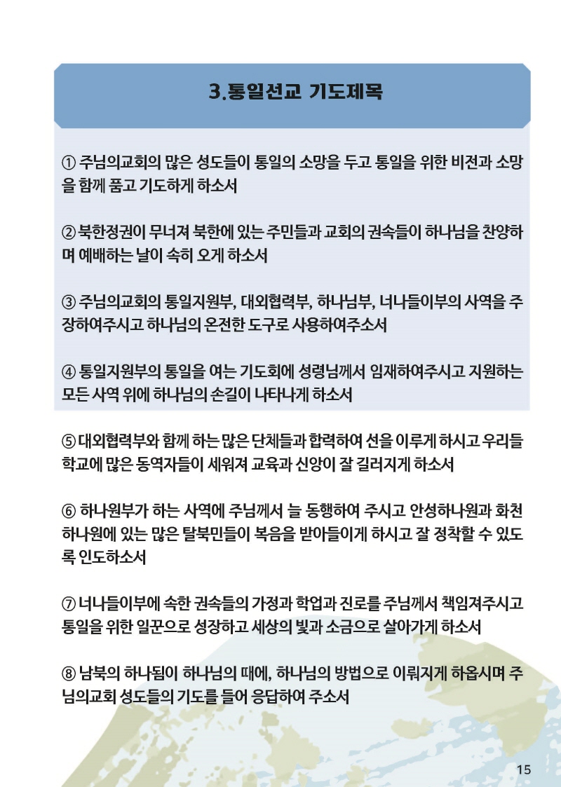 [크기변환]하나님선교-기도제목소책자B6_페이지_17.jpg