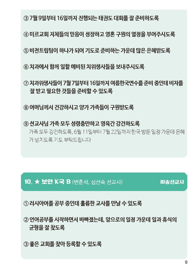 [크기변환]하나님선교-기도제목소책자B6_페이지_11.jpg