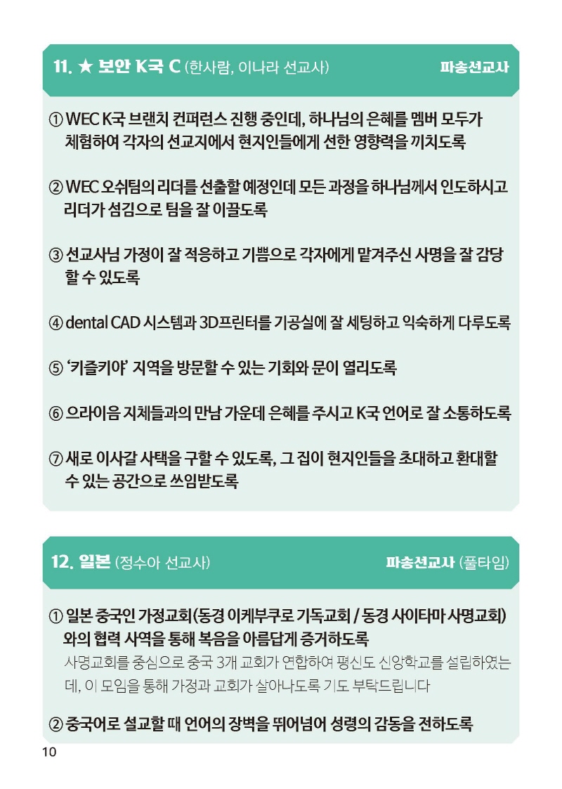 [크기변환]하나님선교-기도제목소책자B6_페이지_12.jpg