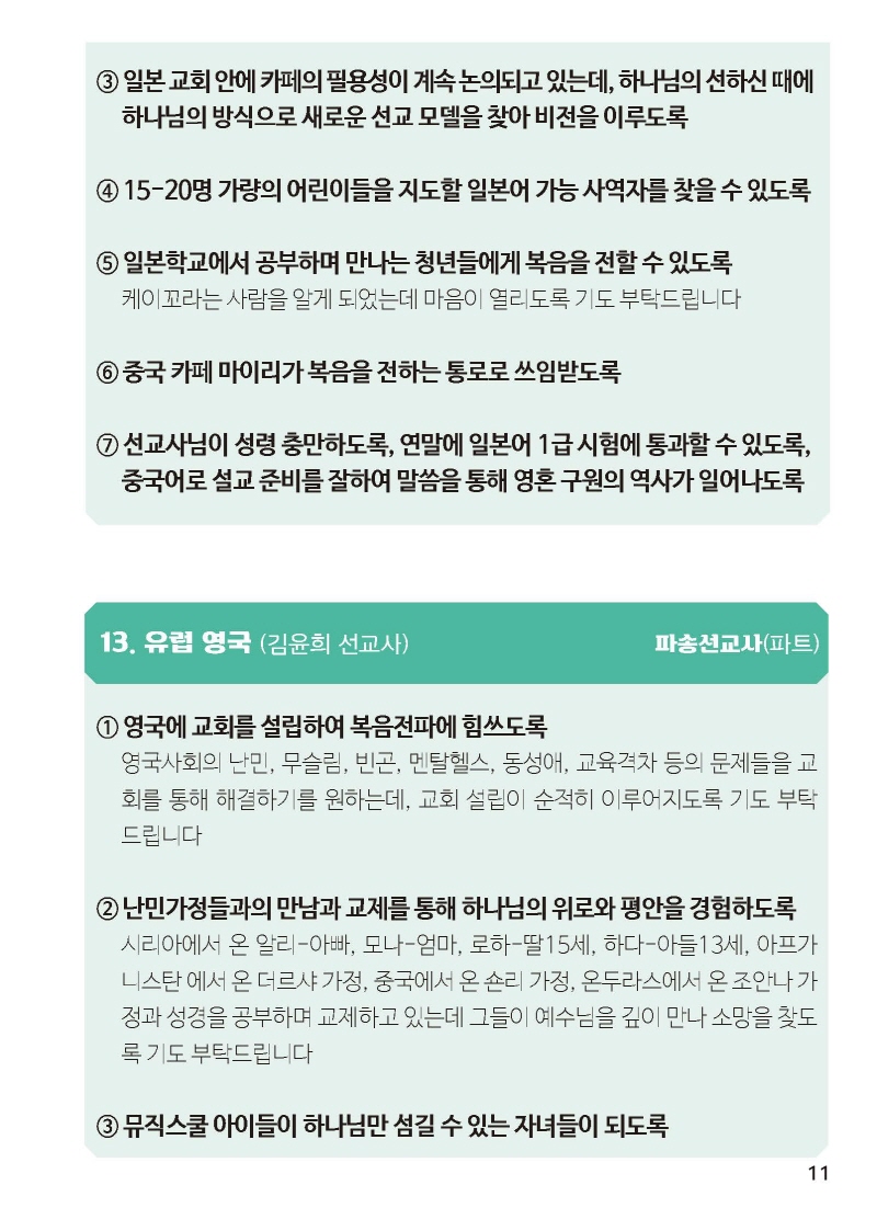 [크기변환]하나님선교-기도제목소책자B6_페이지_13.jpg