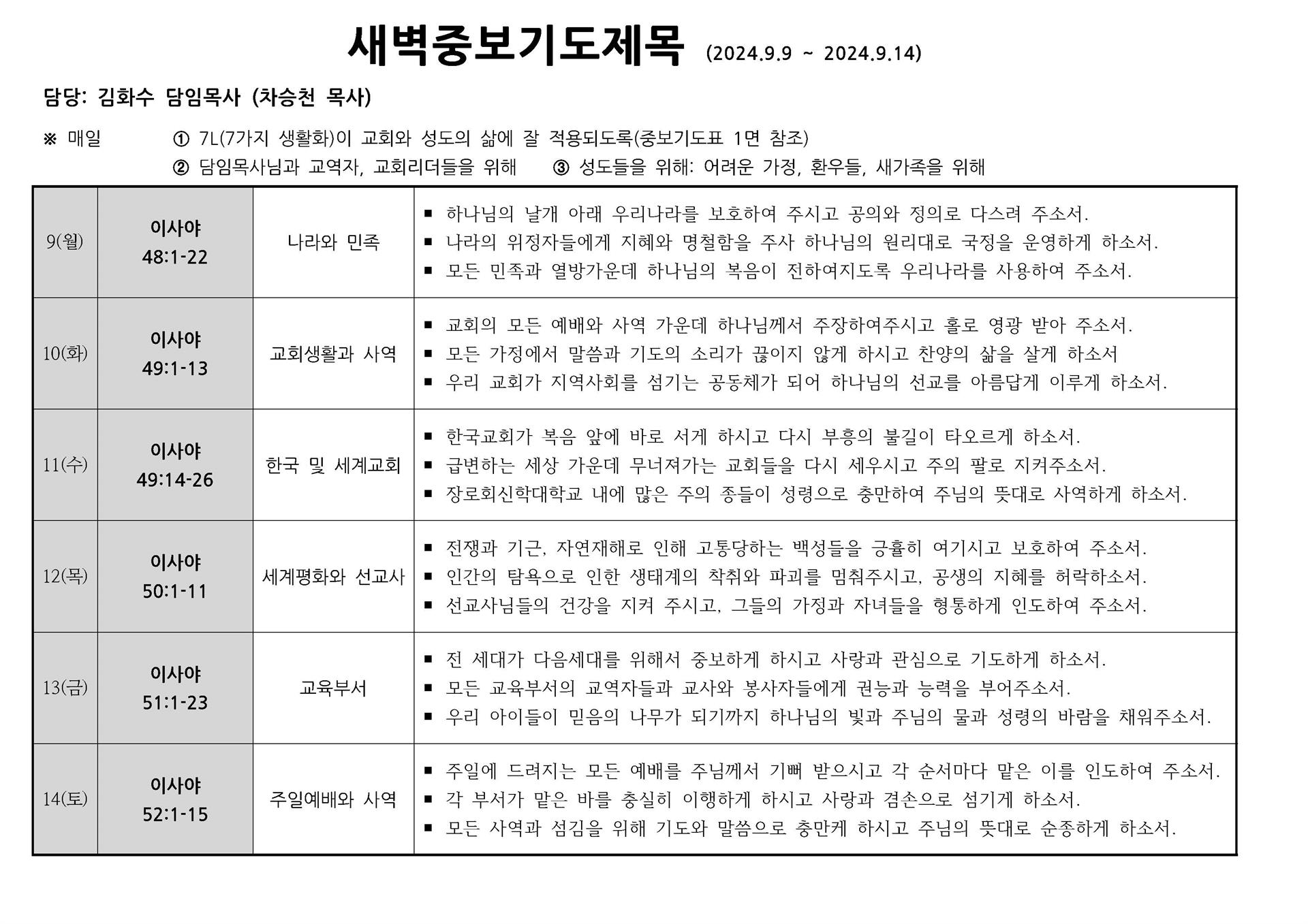 새벽중보기도표(20240909~0914).jpg