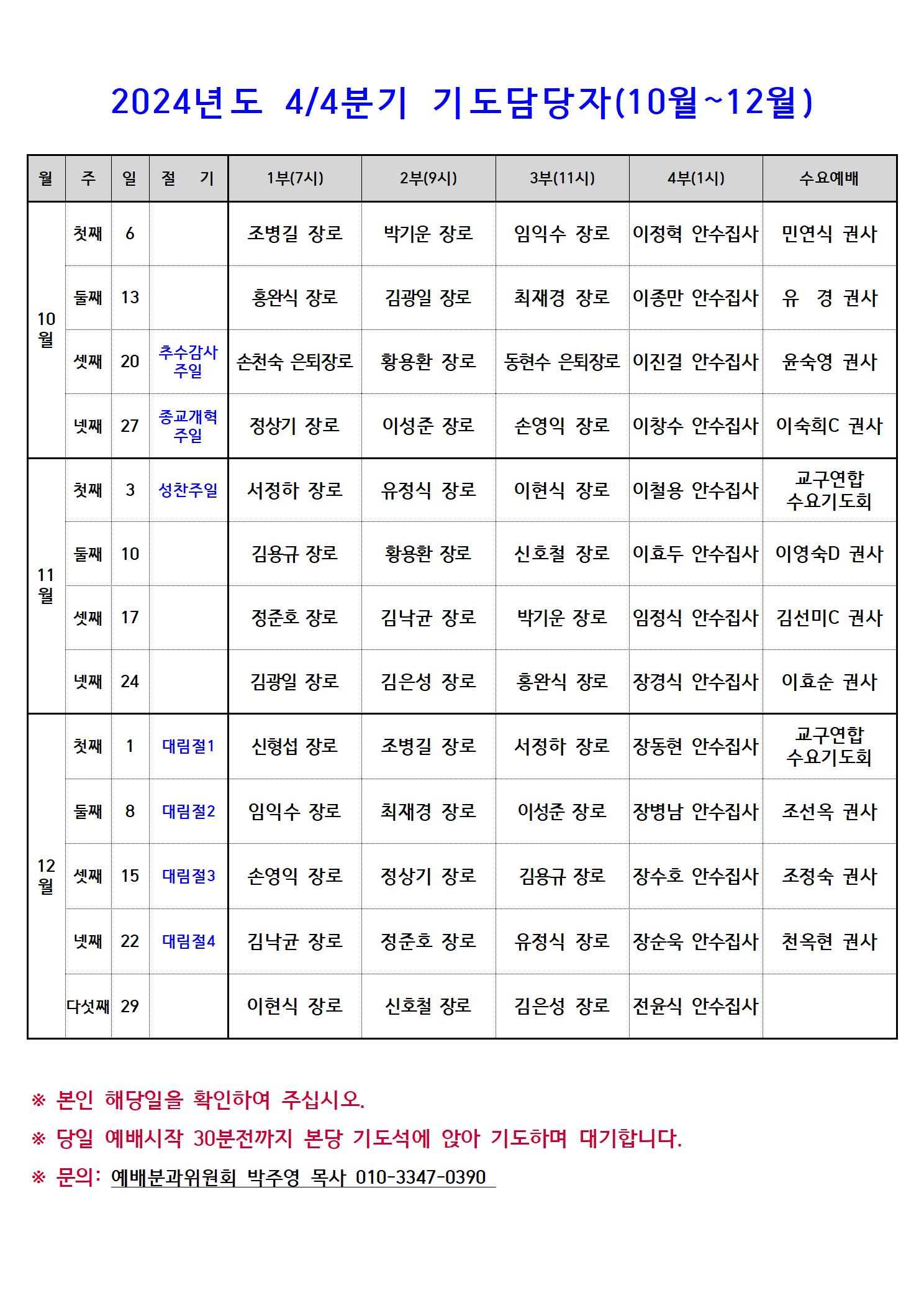 2024 주일예배 기도자 10~12월001.jpg