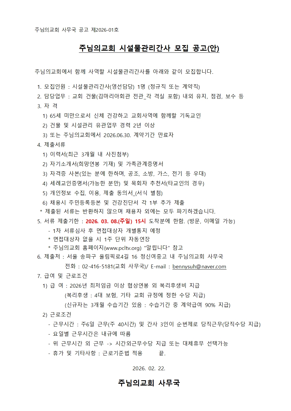 주님의교회 시설물관리간사 채용공고.jpg