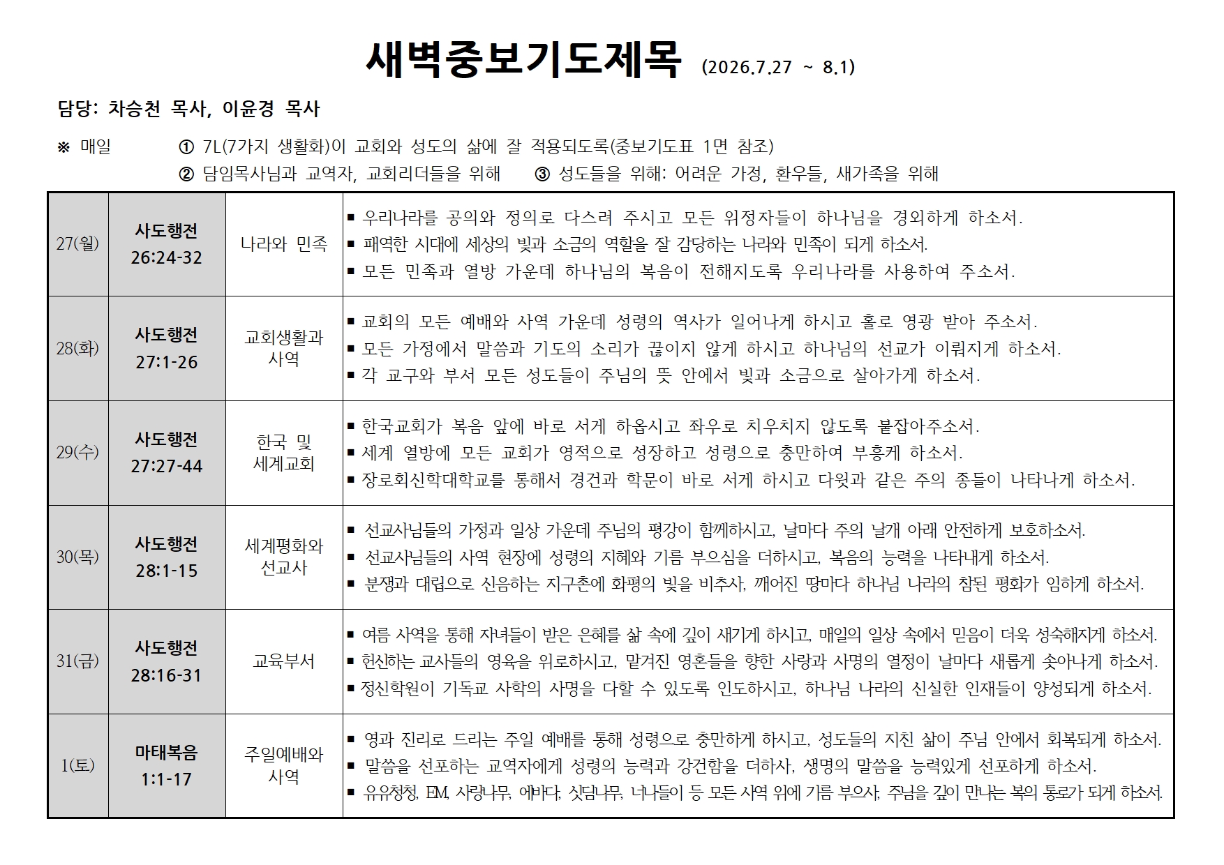 새벽중보기도표(20260727~0801).jpg 새벽중보기도표(20260727~0801).jpg