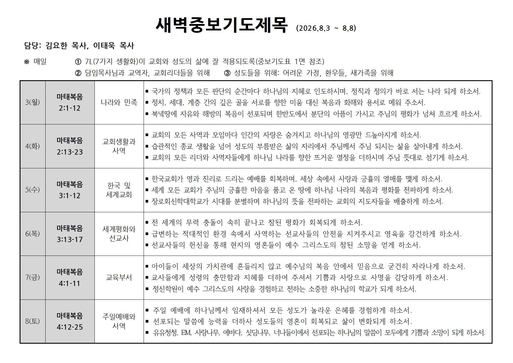 새벽중보기도표(20260803~0808).jpg