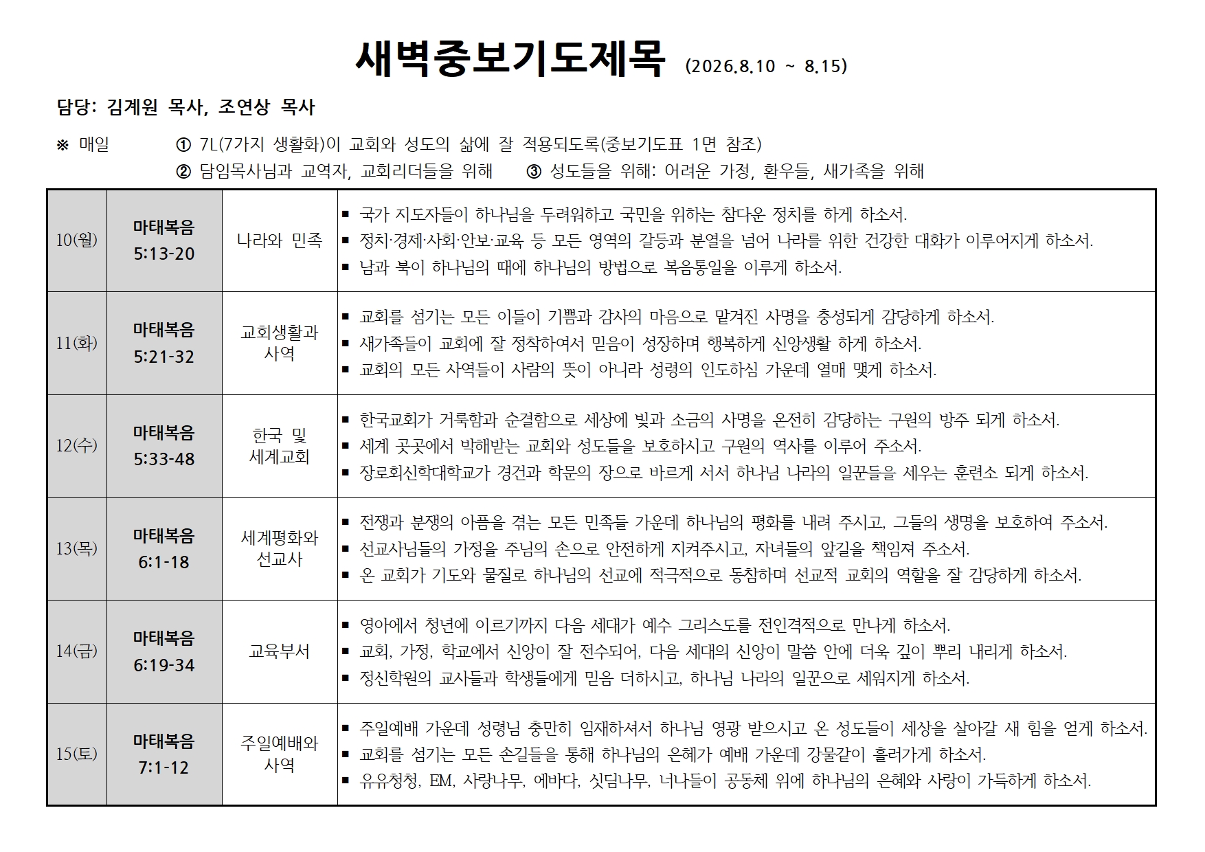새벽중보기도표(20260810~0815)002.jpg 새벽중보기도표(20260810~0815)002.jpg
