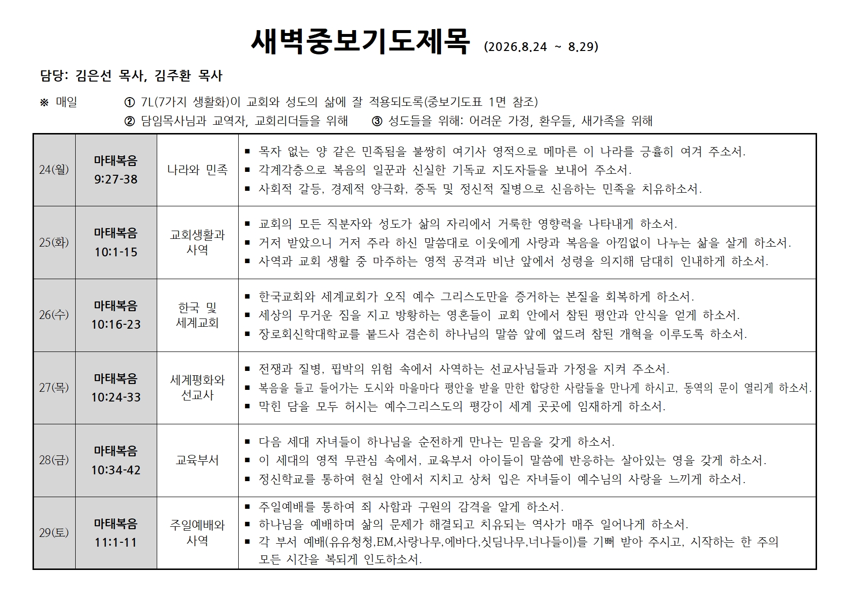 새벽중보기도표-20260824~0829.jpg 새벽중보기도표-20260824~0829.jpg