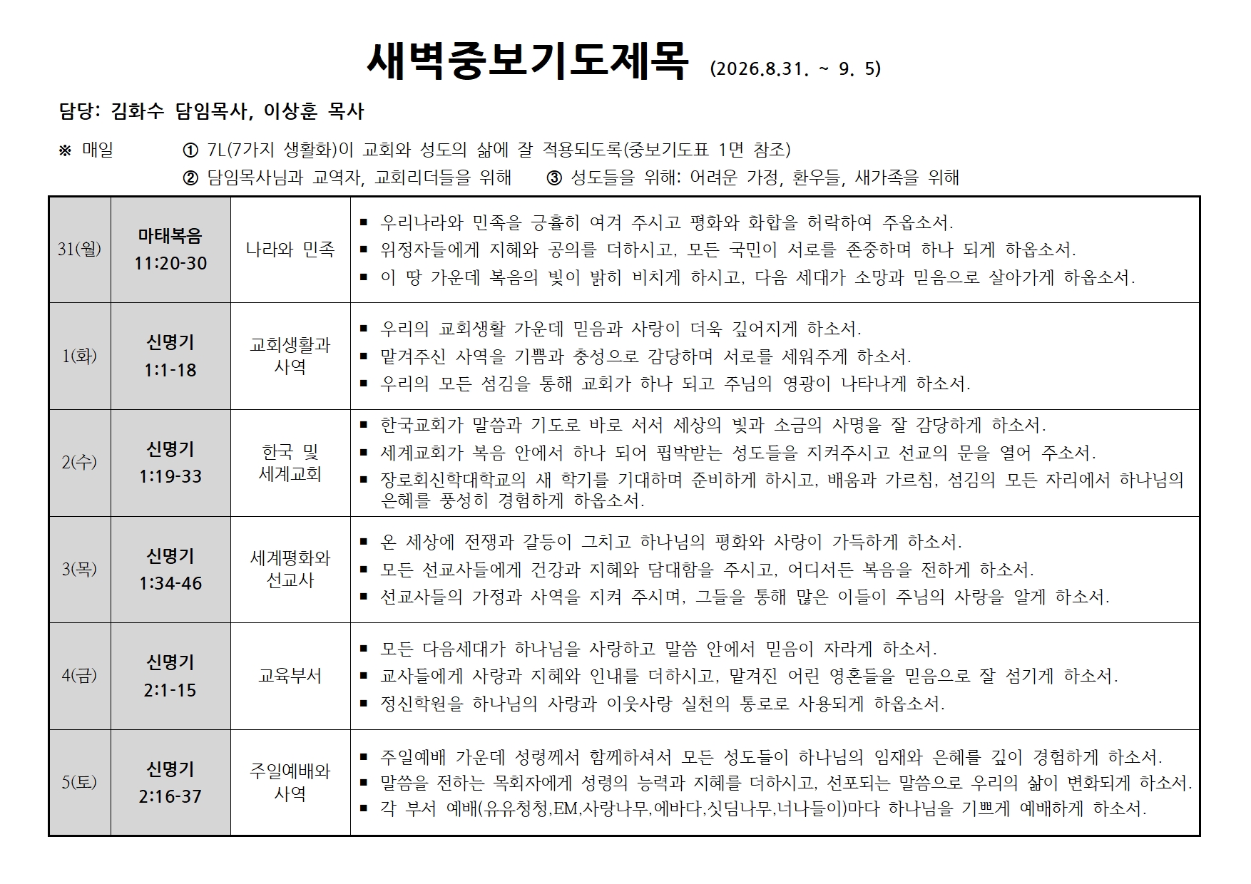 새벽중보기도표-20260831~0905.jpg
