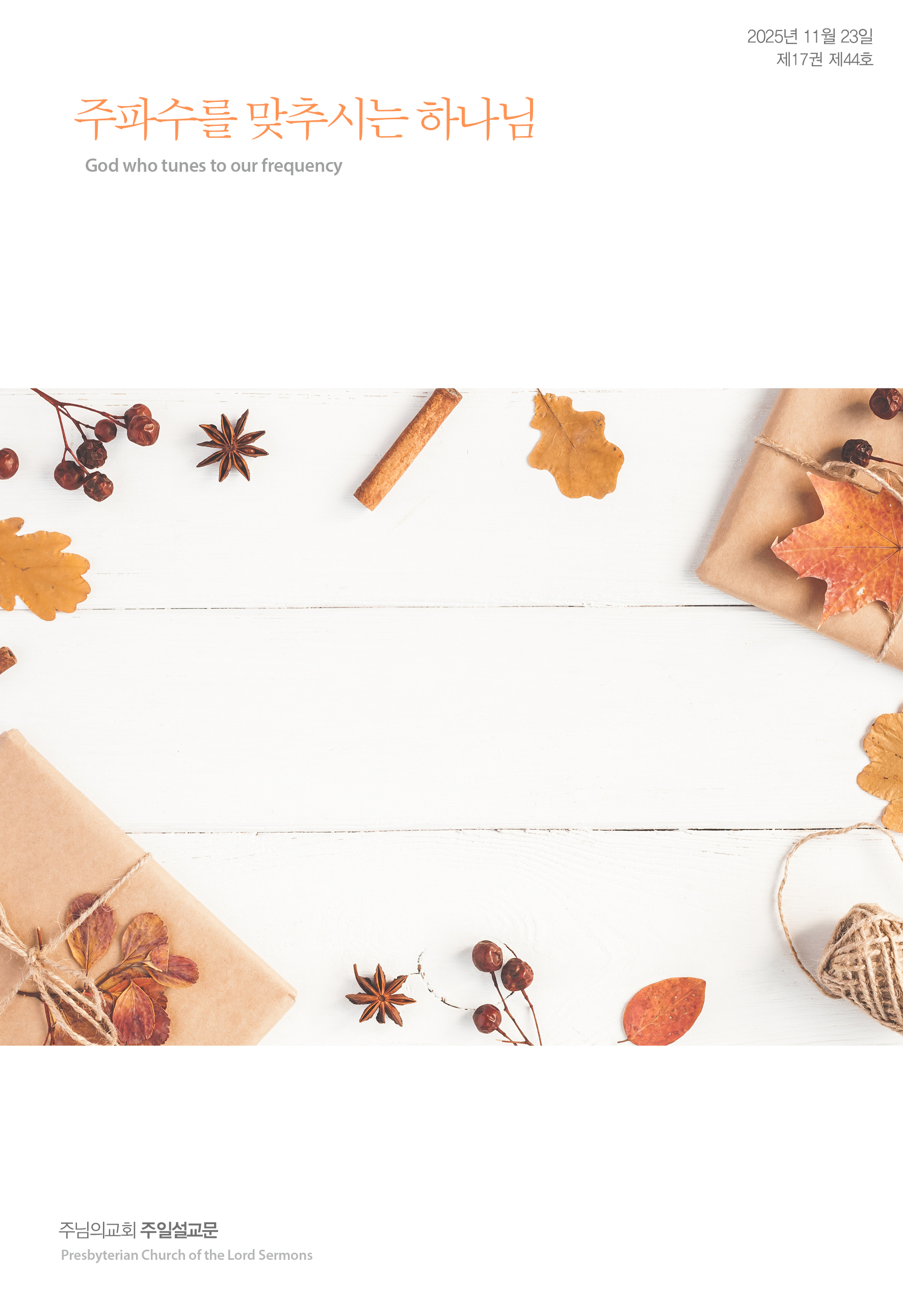 주님의교회 주일설교문